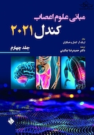 مبانی علوم اعصاب کندل 2021 جلد چهارم (فصول 30 تا 39)